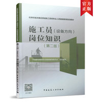 施工员（设备方向）岗位知识（第二版）