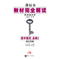 高中语文 必修2(配北京版)-教材完全解读王后雄学案