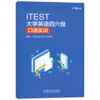 iTEST大学英语四六级口语实训