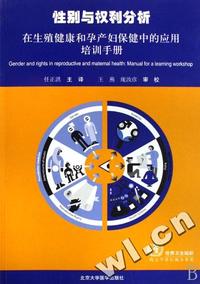 性别与权利分析-在生殖伊朗和孕产妇保健中的应用培训手册