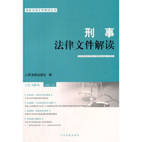 刑事法律文件解读2021.12总第198辑