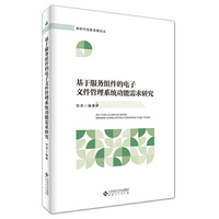 基于服务组件的电子文件管理系统功能需求研究
