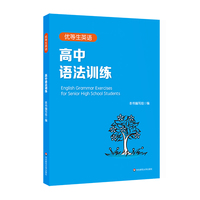 优等生英语—高中语法训练