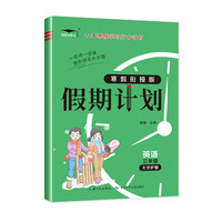 新版小学生寒假衔接假期计划三年级英语 假期快乐练培优小状元练习册答案解析教材一日一练打卡计划