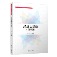 经济法基础(微课版)