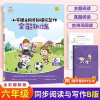 金牛耳小学生语文同步阅读与写话全能训练 六年级下册B版（3册）阅读理解与习作写作6年级主题真题古诗词阅读专项训练