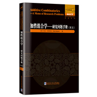 加性组合学.研究问题手册(英文）