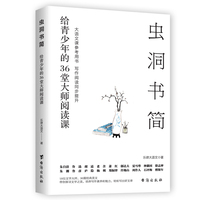 虫洞书简：给青少年的36堂大师阅读课（虫洞书简大语文系列，写作阅读同步提升）