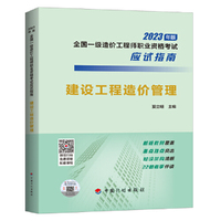 【2023年一级造价师应试指南】建设工程造价管理