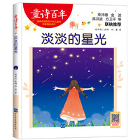 童诗百年-淡淡的星光-音频版