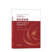 高校思政课教学方法综述与课堂教学设计