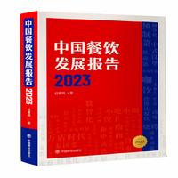 中国餐饮发展报告2023