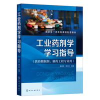 工业药剂学学习指导(吴正红)