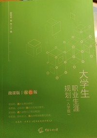 大学生职业生涯规划  入学版