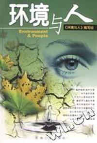 环境与人