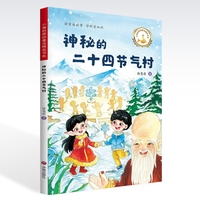 小海豹原创童话精品书系.神秘的二十四节气村