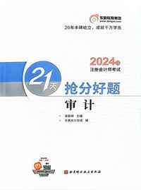 2024年注册会计师考试21天抢分好题审计