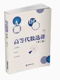 高等代数选讲(第二版)