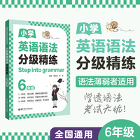 [Step into grammar]小学英语语法分级精练（6年级）
