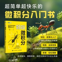 蚂蚁微积分：超简单超有趣的微积分入门