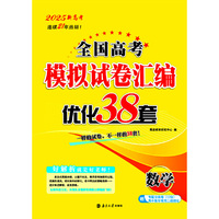 2025新高考全国高考模拟试卷汇编·优化38套·数学