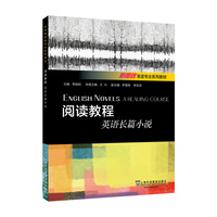 新思路英语专业系列教材：阅读教程：英语长篇小说