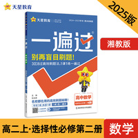 一遍过 选择性必修 第二册 数学 XJ （湘教新教材）高二上 教材同步练习 2025年新版 天星教育