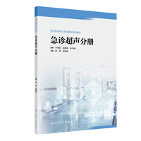 急诊超声分册（急诊医师核心能力建设系列教材）