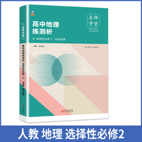 高中地理练测析 人教高二选择性必修2 名师学堂 必刷题教辅讲解资料书 新教材新高考练习册