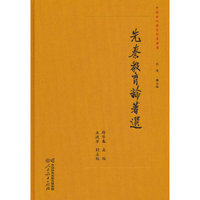 中国古代教育论著丛书  先秦教育论著选