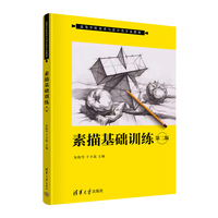 素描基础训练（第二版）