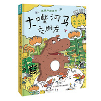 青葫芦桥梁书：大嘴河马交朋友