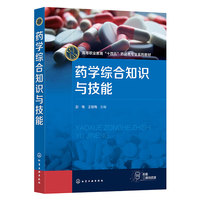 药学综合知识与技能(彭电)