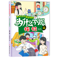 为什么不能拖拉 为什么不能这样做系列精装硬壳 幼儿道德品质培养行为好习惯养成幼儿园早教3-6岁绘本