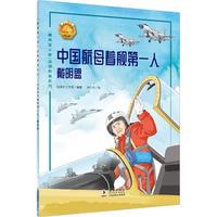 中国航母着舰第一人——戴明盟 中小学生课外阅读