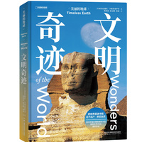 美丽的地球：文明奇迹（穿越千年，探索六大洲的70处建筑奇迹）