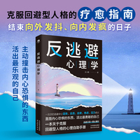反逃避心理学:不畏惧不逃避 直面内心恐惧 抑制沮丧 自卑自责 反内耗焦虑