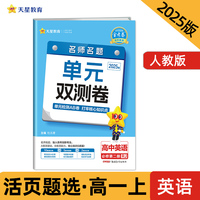 活页题选 名师名题单元双测卷 必修 第二册 英语 RJ （人教新教材）高一上 2025年新版天星教育