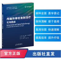 颅脑和脊柱放射治疗：实用指南