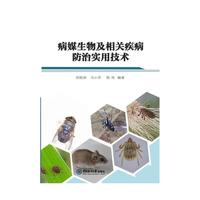 病媒生物及相关疾病防治实用技术
