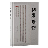 占毕随录