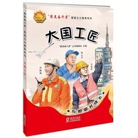 “最美奋斗者”爱国主义教育系列：大国工匠