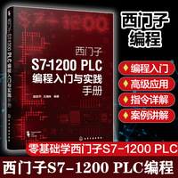 西门子S7-1200 PLC编程入门与实践手册