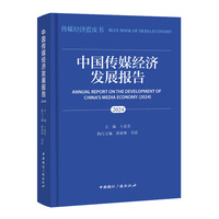 中国传媒经济发展报告.2024
