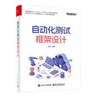 自动化测试框架设计