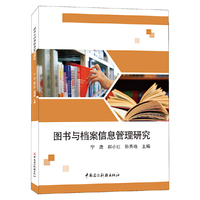 图书与档案信息管理研究