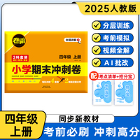 2025新版 卷霸·小学期末冲刺卷 语文数学英语 四4年级上册人教版（套装 共12套试卷）