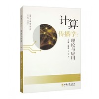 计算传播学：理论与应用