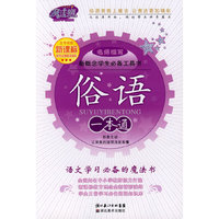 新概念学生必备工具书-新课标:俗语一本通