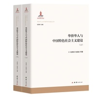 华侨华人与中国特色社会主义建设（上下册）